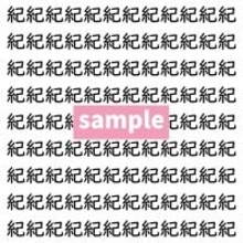 【漢字探し】ずらっと並んだ「紀」の中にまぎれた別の漢字一文字は？
