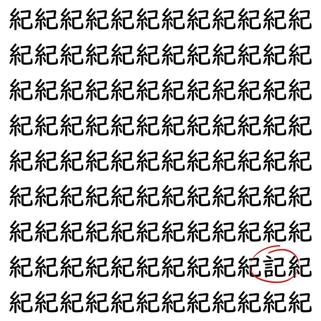 【漢字探し】ずらっと並んだ「紀」の中にまぎれた別の漢字一文字は？