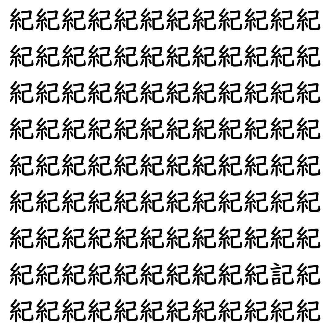 【漢字探し】ずらっと並んだ「紀」の中にまぎれた別の漢字一文字は？
