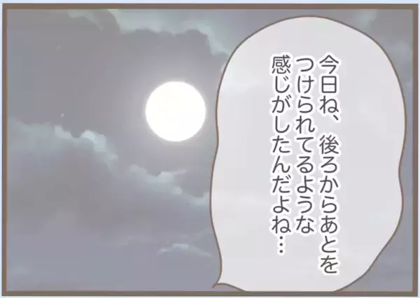 「【漫画】不審者に尾行されている？ なんとかまいて帰宅【前科持ちの義母と同居 Vol.53】」の画像