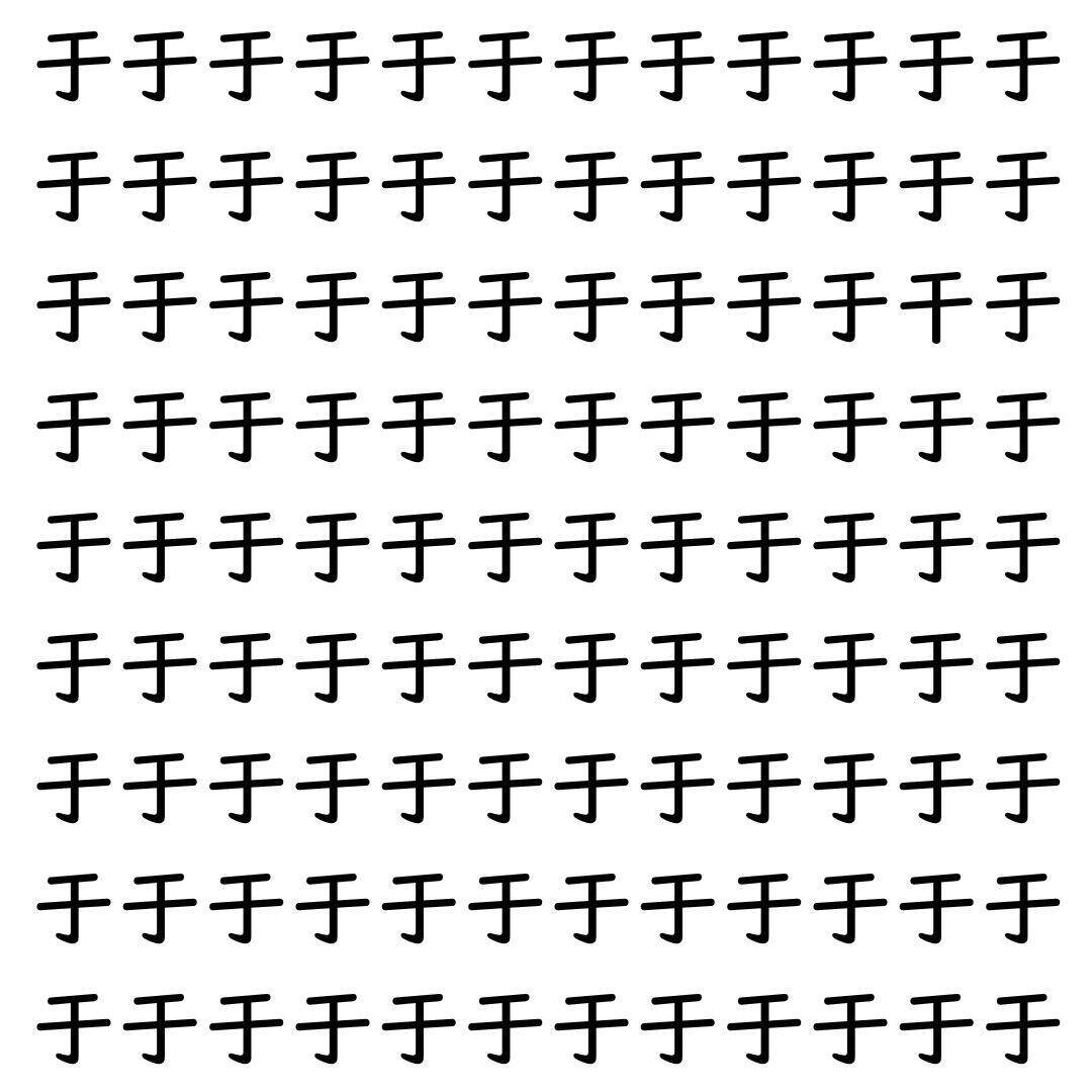 【漢字探し】ずらっと並んだ「于」の中にまぎれた別の漢字一文字は？