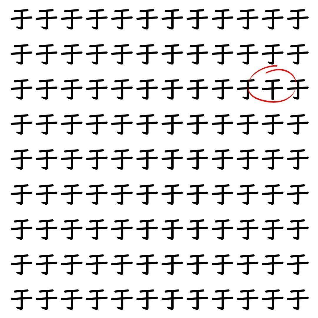 【漢字探し】ずらっと並んだ「于」の中にまぎれた別の漢字一文字は？