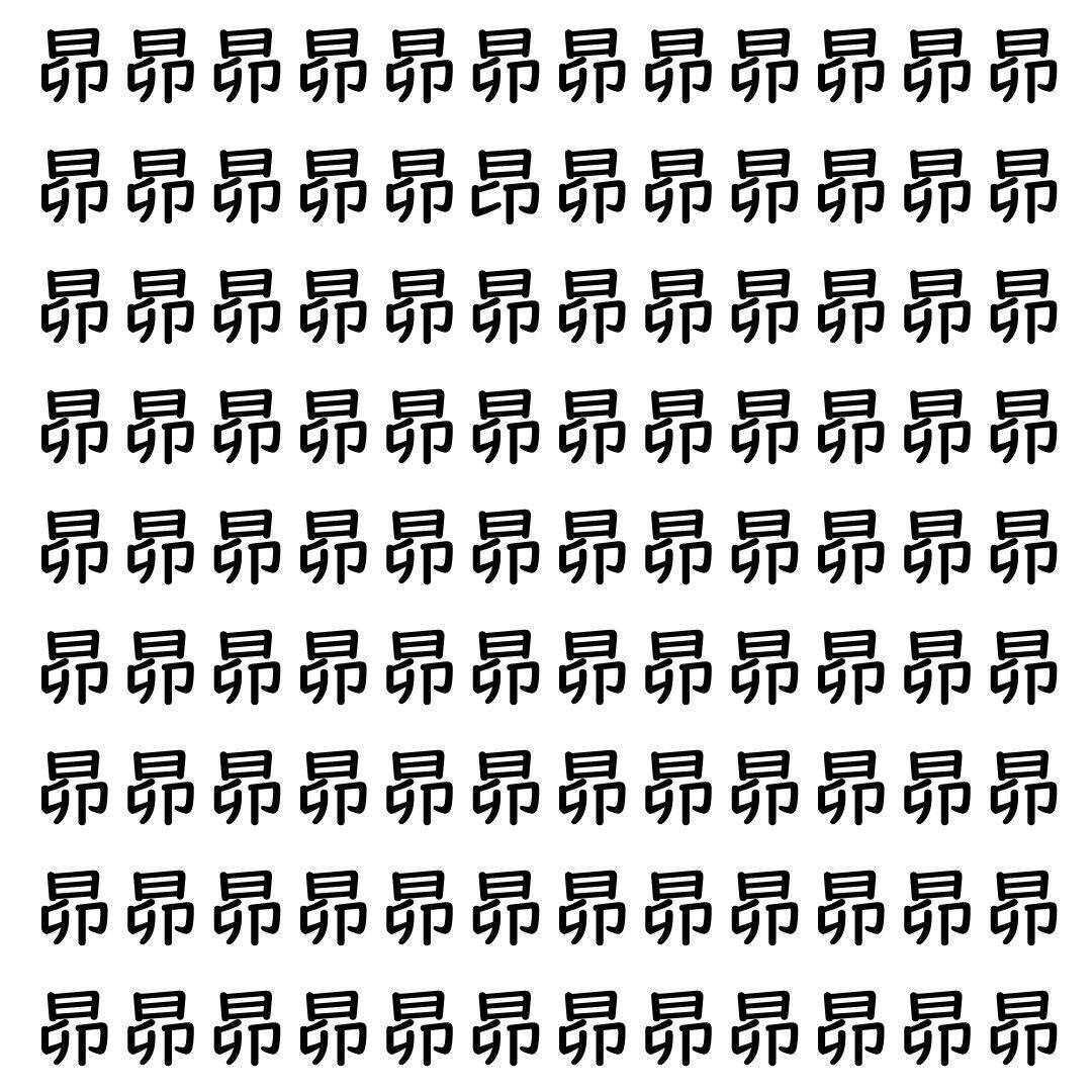 【漢字探し】ずらっと並んだ「昴」の中にまぎれた別の漢字一文字は？