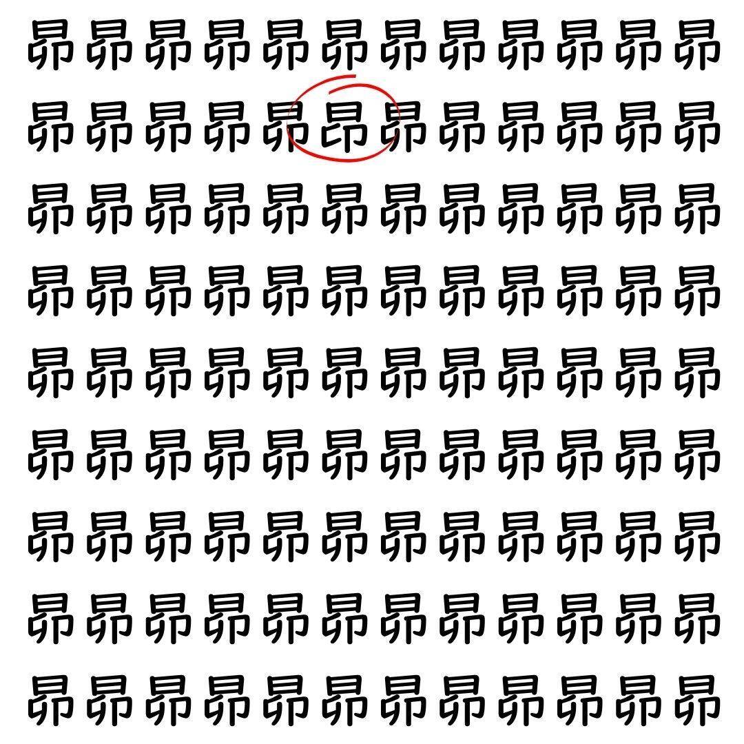 【漢字探し】ずらっと並んだ「昴」の中にまぎれた別の漢字一文字は？