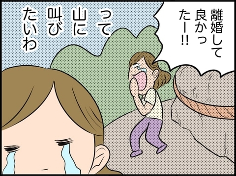 【漫画】彼の思いやりを感じて涙…「離婚してよかった」と絶叫したいくらい！【価値観離婚 Vol.50】の画像