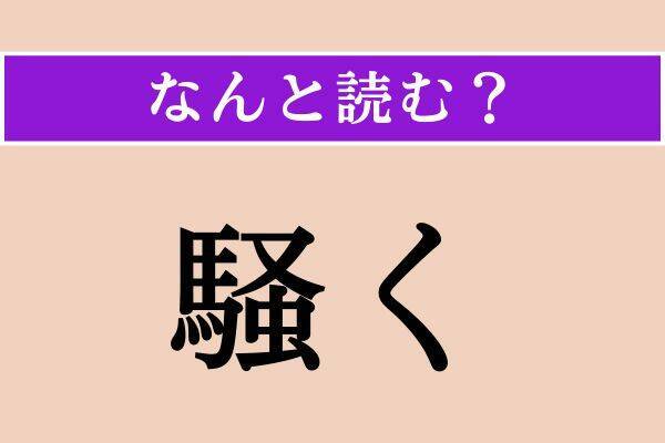 【難読漢字】「破落戸」「騒く」「尖い」読める？