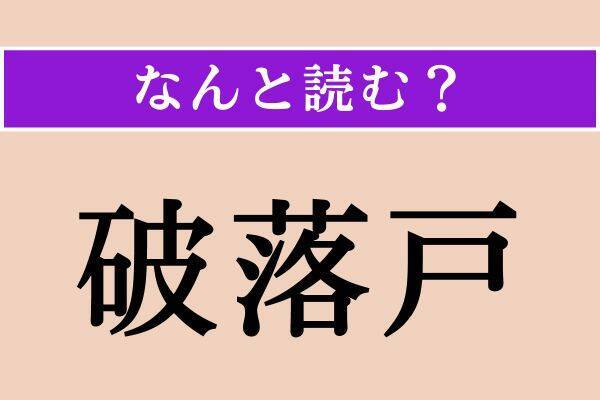 【難読漢字】「破落戸」「騒く」「尖い」読める？