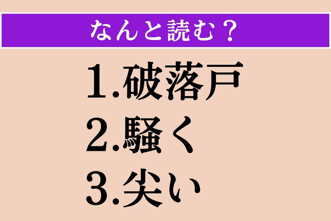 【難読漢字】「破落戸」「騒く」「尖い」読める？