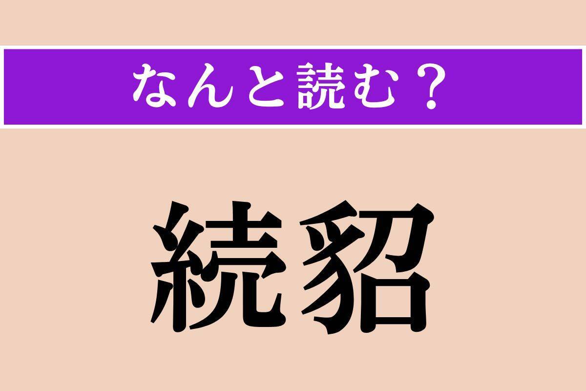 【難読漢字】「続貂」正しい読み方は？ 前のものと比べて、質が下がることを表します