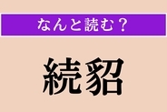 【難読漢字】「続貂」正しい読み方は？ 前のものと比べて、質が下がることを表します