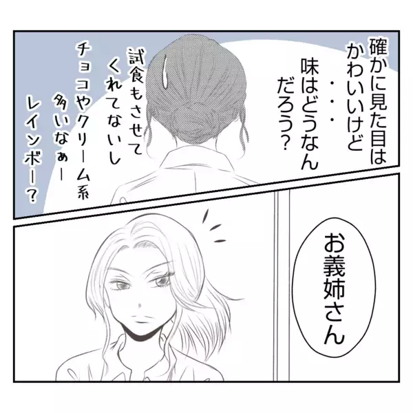 「【漫画】「映え」を狙った義姉の新商品、とてつもなくマズい【何もしない出戻り義姉 Vol.42】」の画像