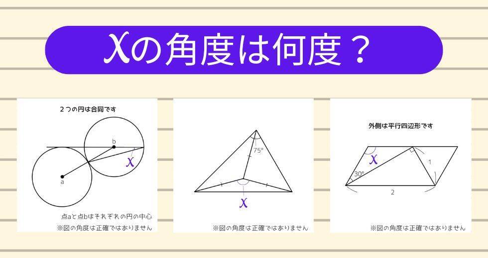 【角度当てクイズ Vol.2083】xの角度は何度？＜全3問＞