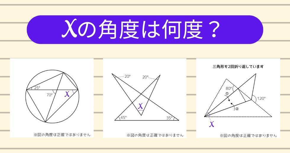 【角度当てクイズ Vol.2111】xの角度は何度？＜全3問＞