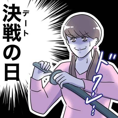 初デートに向けて美容のため大金をはたいた！ 既婚者のニオイがするけど…まずは彼女になる！