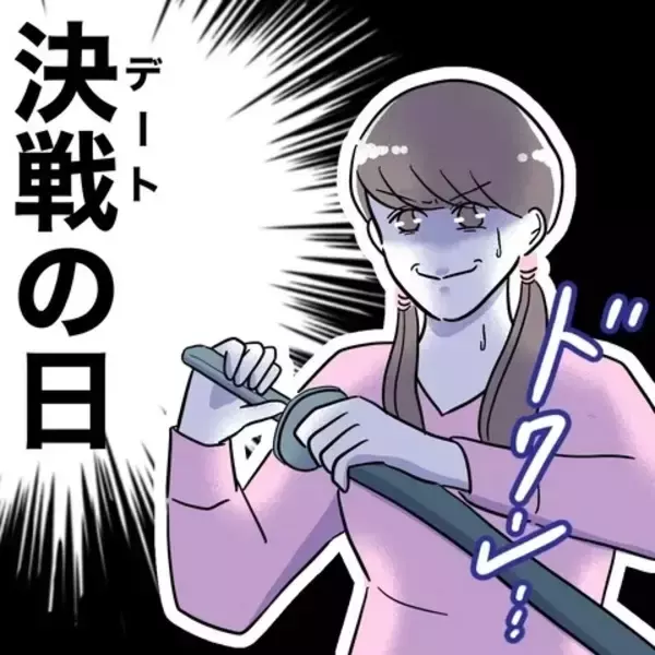 「初デートに向けて美容のため大金をはたいた！ 既婚者のニオイがするけど…まずは彼女になる！」の画像