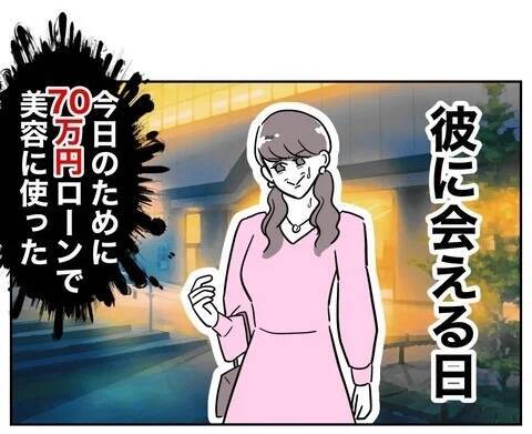 初デートに向けて美容のため大金をはたいた！ 既婚者のニオイがするけど…まずは彼女になる！