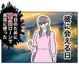 「初デートに向けて美容のため大金をはたいた！ 既婚者のニオイがするけど…まずは彼女になる！」の画像2