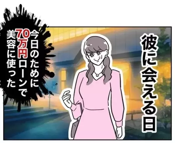 「初デートに向けて美容のため大金をはたいた！ 既婚者のニオイがするけど…まずは彼女になる！」の画像