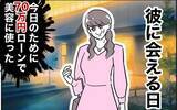 「初デートに向けて美容のため大金をはたいた！ 既婚者のニオイがするけど…まずは彼女になる！」の画像9