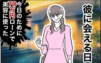 初デートに向けて美容のため大金をはたいた！ 既婚者のニオイがするけど…まずは彼女になる！