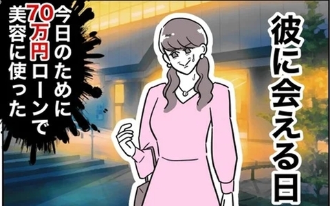 初デートに向けて美容のため大金をはたいた！ 既婚者のニオイがするけど…まずは彼女になる！の画像