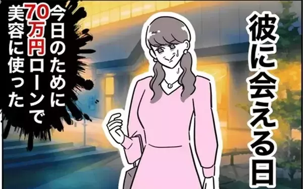 「初デートに向けて美容のため大金をはたいた！ 既婚者のニオイがするけど…まずは彼女になる！」の画像