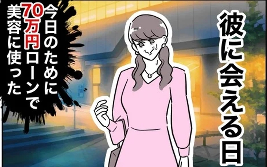 初デートに向けて美容のため大金をはたいた！ 既婚者のニオイがするけど…まずは彼女になる！