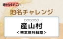 【読めたらすごい！地名チャレンジ Vol.147】「産山村」なんと読む？＜熊本県阿蘇郡＞の画像