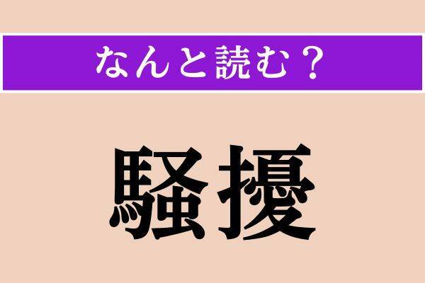 【難読漢字】「補填」「褞袍」「騒擾」読める？