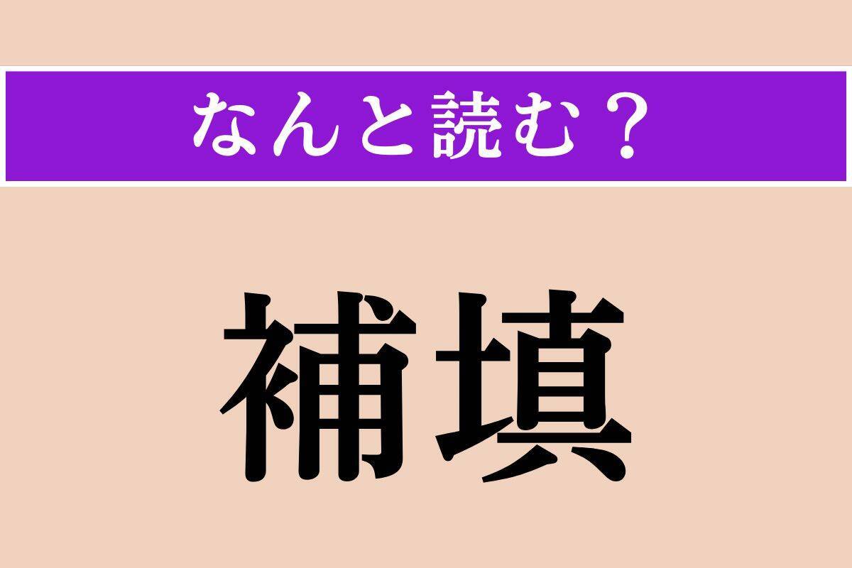 【難読漢字】「補填」「褞袍」「騒擾」読める？