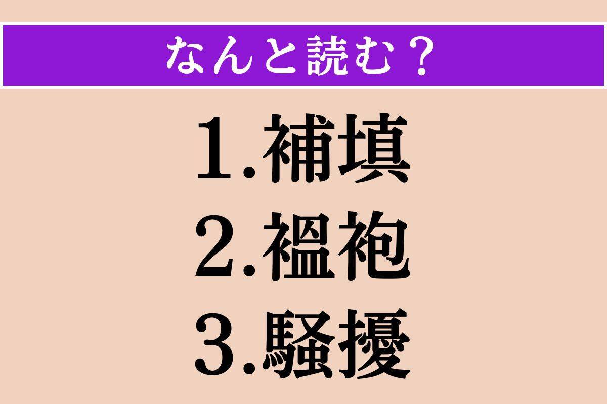 【難読漢字】「補填」「褞袍」「騒擾」読める？