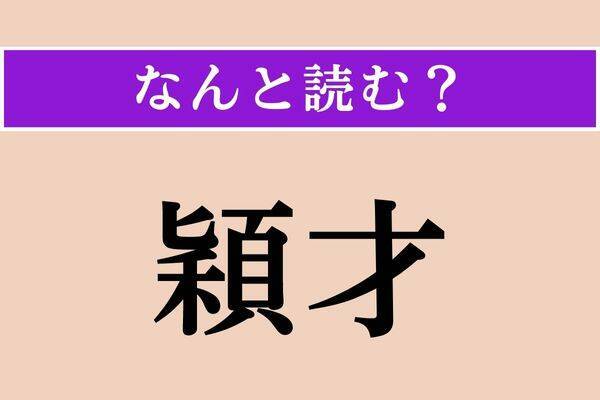 【難読漢字】「補填」「褞袍」「騒擾」読める？