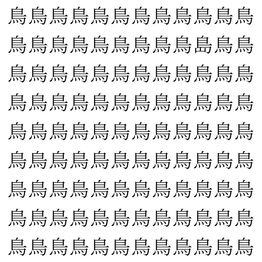 【漢字探し】ずらっと並んだ「鳥」の中にまぎれた別の漢字一文字は？