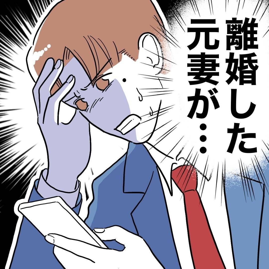 ゾッ…絶縁した元妻が見過ごせない行動に出た