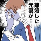 「ゾッ…絶縁した元妻が見過ごせない行動に出た」の画像1