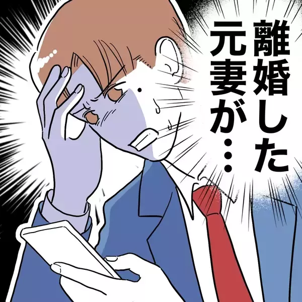 「ゾッ…絶縁した元妻が見過ごせない行動に出た」の画像