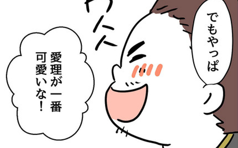 「娘がいちばん可愛い！」夫の一言に、思わず引き出された妻の本音