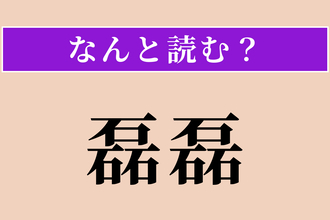 【難読漢字】「磊磊」正しい読み方は？ 石がごろごろとある様子です