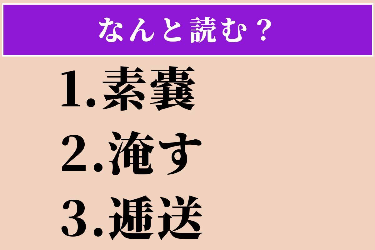 【難読漢字】「素嚢」「淹す」「逓送」読める？