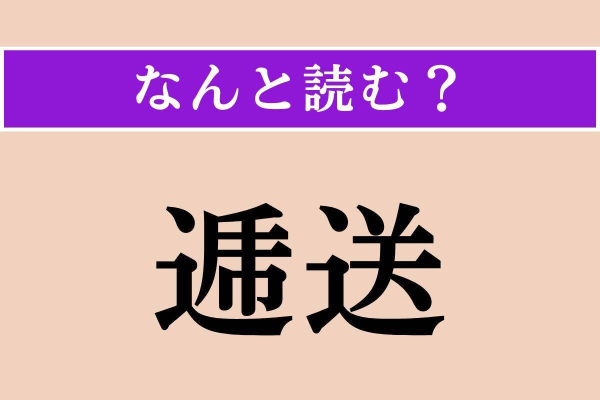【難読漢字】「素嚢」「淹す」「逓送」読める？