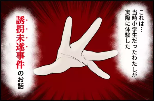 「「まさかこんな目に遭うなんて…」自宅のすぐそばで誘拐未遂！ 小学生の私が体験した恐怖の出来事【漫画】」の画像