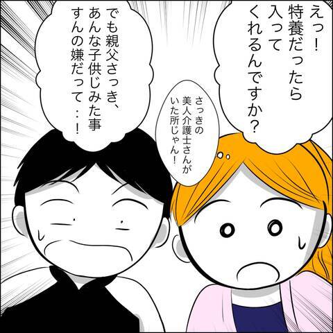 美人介護士がいるあの施設には入居できない？ それを聞いた義父があつかましい要求を連発！