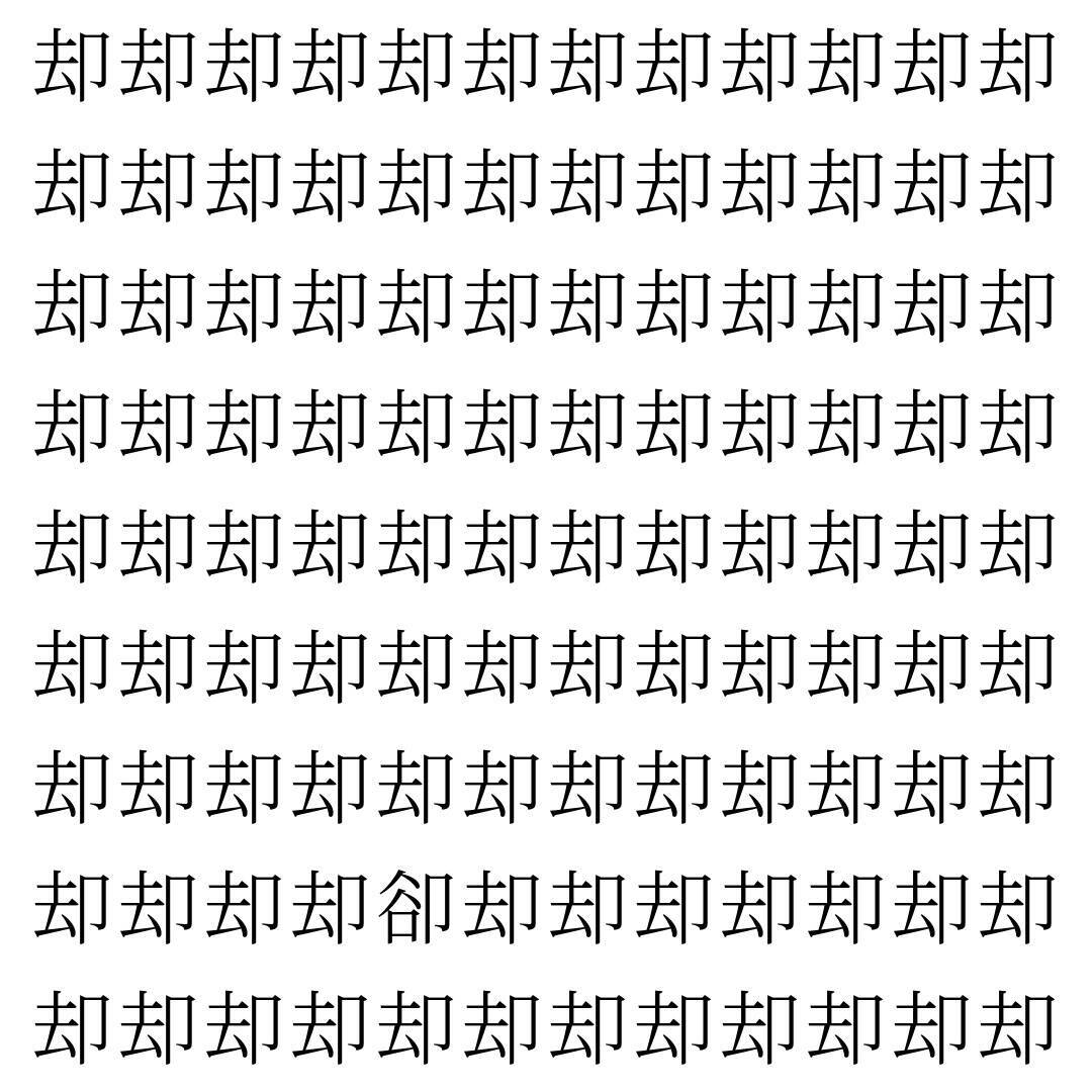 【漢字探し】ずらっと並んだ「却」の中にまぎれた別の漢字一文字は？