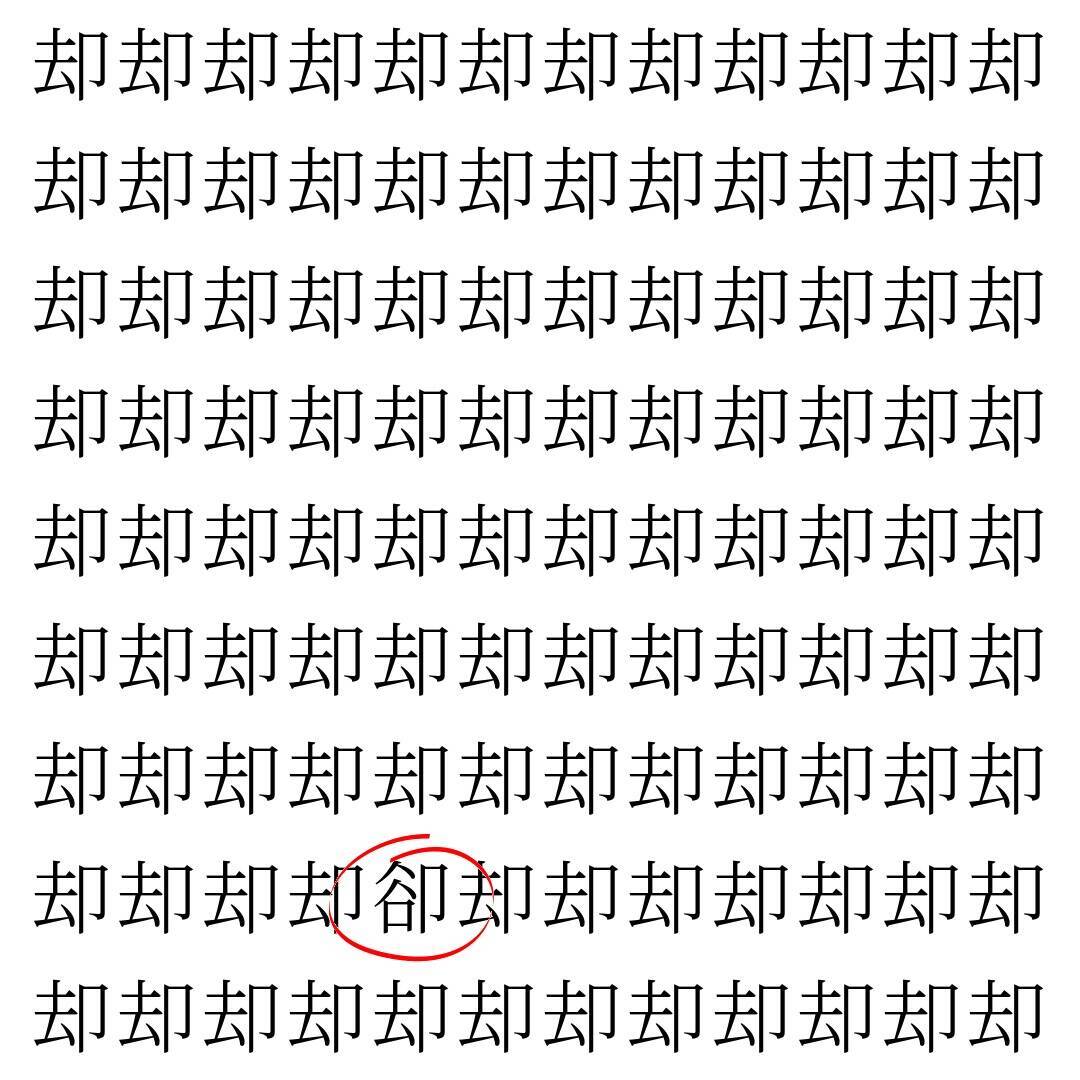 【漢字探し】ずらっと並んだ「却」の中にまぎれた別の漢字一文字は？