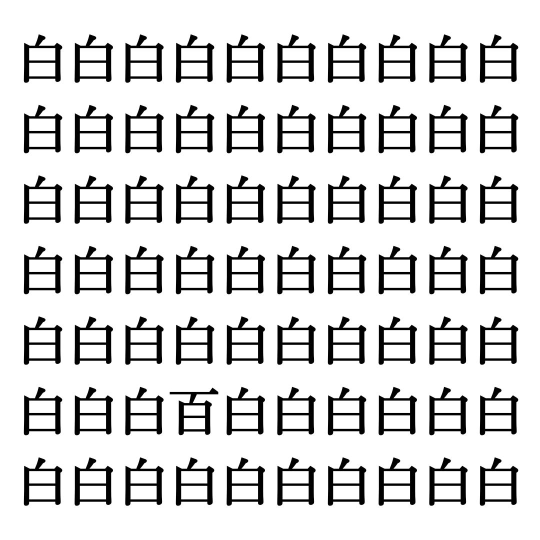 【漢字探しクイズ Vol.25】ずらっと並んだ「白」の中にまぎれた別の漢字一文字は？