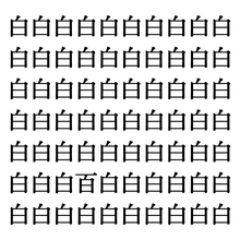 【漢字探しクイズ Vol.25】ずらっと並んだ「白」の中にまぎれた別の漢字一文字は？