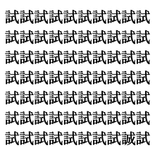 【漢字探しクイズ Vol.35】ずらっと並んだ「試」の中にまぎれた別の漢字一文字は？