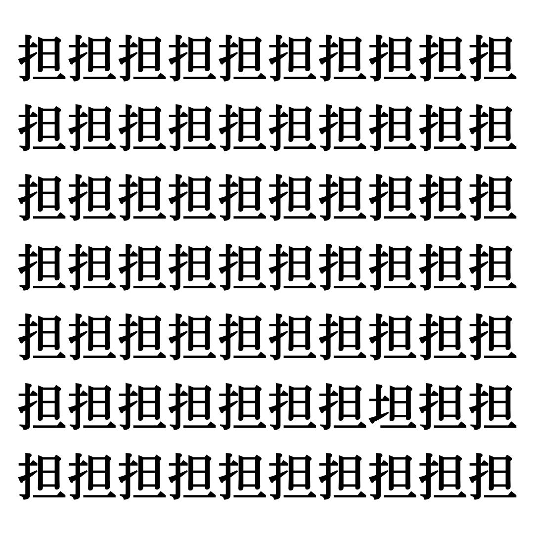 【漢字探しクイズ Vol.343】ずらっと並んだ「担」の中にまぎれた別の漢字一文字は？