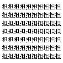 【漢字探しクイズ Vol.343】ずらっと並んだ「担」の中にまぎれた別の漢字一文字は？