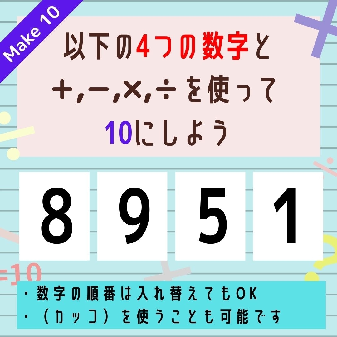 【10にするクイズ Vol.20】「8,9,5,1」を使って、10にしよう